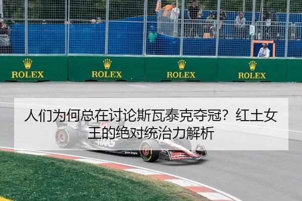 ren-men-wei-he-zong-zai-tao-lun-si-wa-tai-ke-duo-guan-hong-tu-nv-wang-de-jue-dui-tong-zhi-li-jie-xi-2-446.jpg