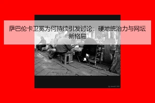 萨巴伦卡卫冕为何持续引发讨论：硬地统治力与网坛新格局